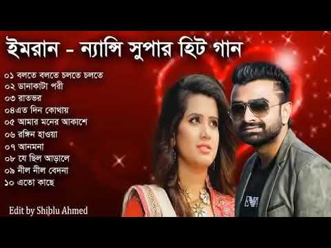 Imran And Nancy | ইমরান এন্ড ন্যান্সি রোমান্টিক গান | Bangla Romantic Songs 2022 বাংলা 10 টি গান