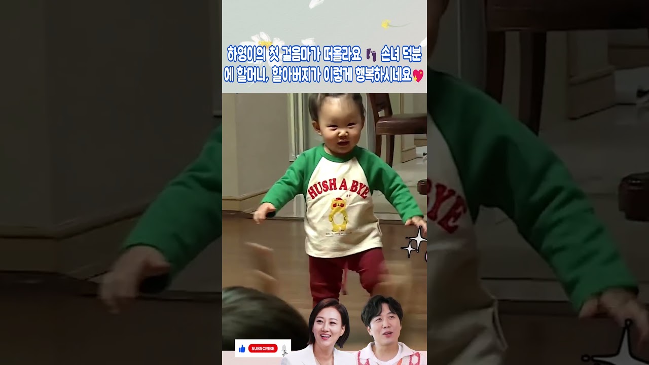 하영이의 첫 걸음마가 떠올라요 👣 손녀 덕분에 할머니, 할아버지가 이렇게 행복하시네요 💖✨#장윤정#도경완#도연우#도하영#김희재#Jang Yoon-jeong #Ha-young