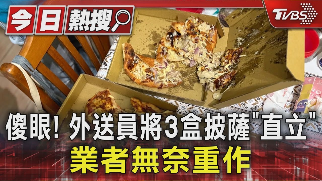 傻眼!外送員將3盒披薩「直立」 業者無奈重做