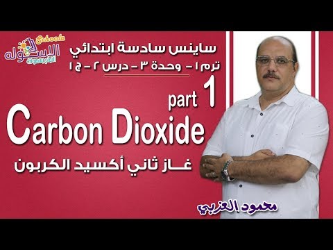 ساينس سادسة ابتدائي 2019 | Carbon Dioxide| تيرم1 - وح3 - در2- جزء 1 | الاسكوله