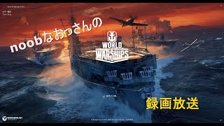 【Wows】noobなおっさんが、お知らせする動画【録画放送】