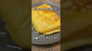 【簡単】10分でつくれる！ダイエット中でも食べたい豆腐フレンチトーストが美味すぎて事件解決する毛利小五郎 #shorts #声真似 #料理 #名探偵コナン