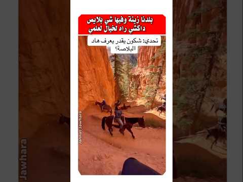 شوفوا سحر وجمال المغرب شكون عرف هذا المنطقه فين جات ؟ #morocco
