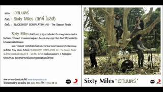 เวทมนต์ - sixty miles