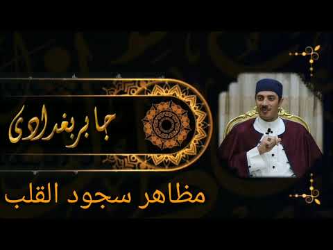 أسرار سجود السرائر: رحلة القلب من عبادة التّجار إلى مقامات الأحرار مع الدكتور جابر بغدادي