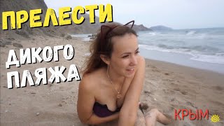 Тихая Бухта Коктебель. Купания в дикой природе. Отдых в Крыму 2018