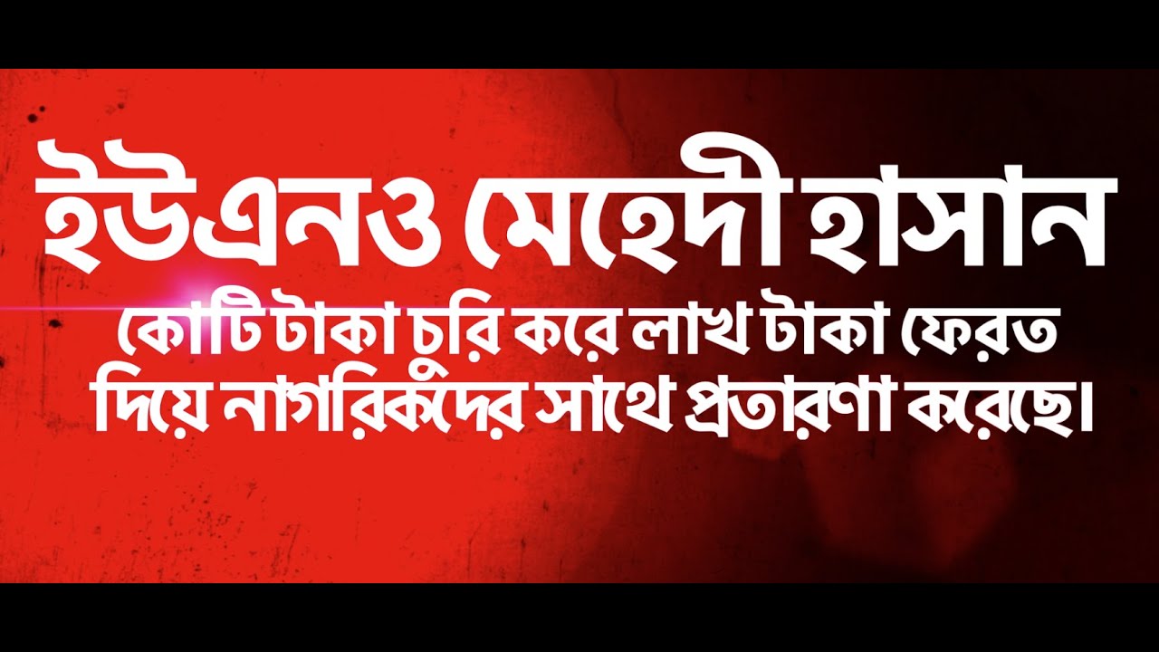ইউএনও মেহেদী হাসান কোটি টাকা চোর-ড. রাজু আহমেদ দিপু