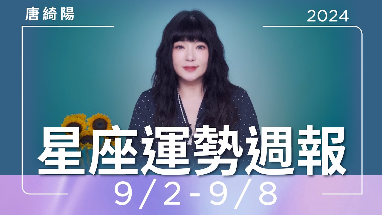 【唐綺陽星座運勢週報9/2-9/8】魔羯做事綁手綁腳　牡羊貴人運佳