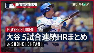 【大谷翔平｜5試合連続HRまとめ】球団記録に並び、ドジャース史上7人目の快挙！明日のレッドソックス戦で6試合連発なるか!? MLB2025シーズン