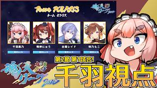 【#雀魂】魂天リーグ2026 第2節 第1試合！　千羽黒乃、出陣じゃー！【千羽黒乃視点】