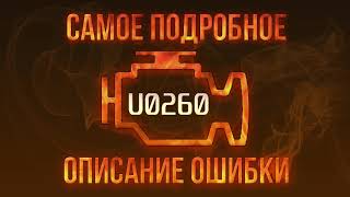 Значение dtc u0260
