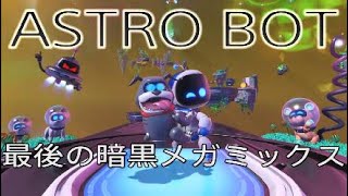 【アストロボット】最後の暗黒メガミックス【ASTRO BOT】