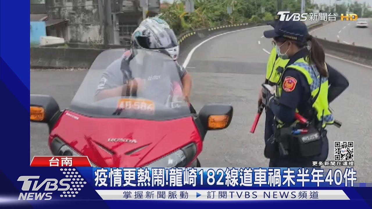 疫情更熱鬧！龍崎182線道車禍未半年40件　南橫月餘事故27件