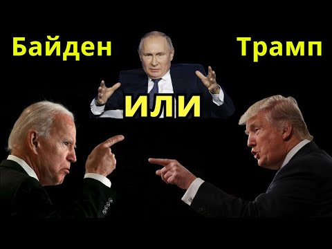 СРОЧНО! Байден или Трамп? Если разница для России кто будет президентом США?