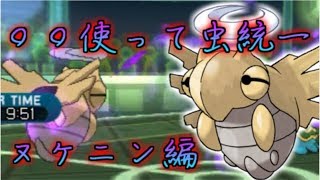 【ポケモンSM】〇〇使って虫統一ヌケニン編