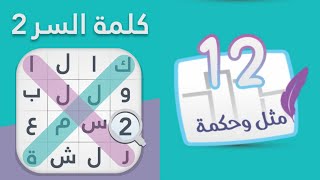 حل كلمة السر ٢ المرحلة 12