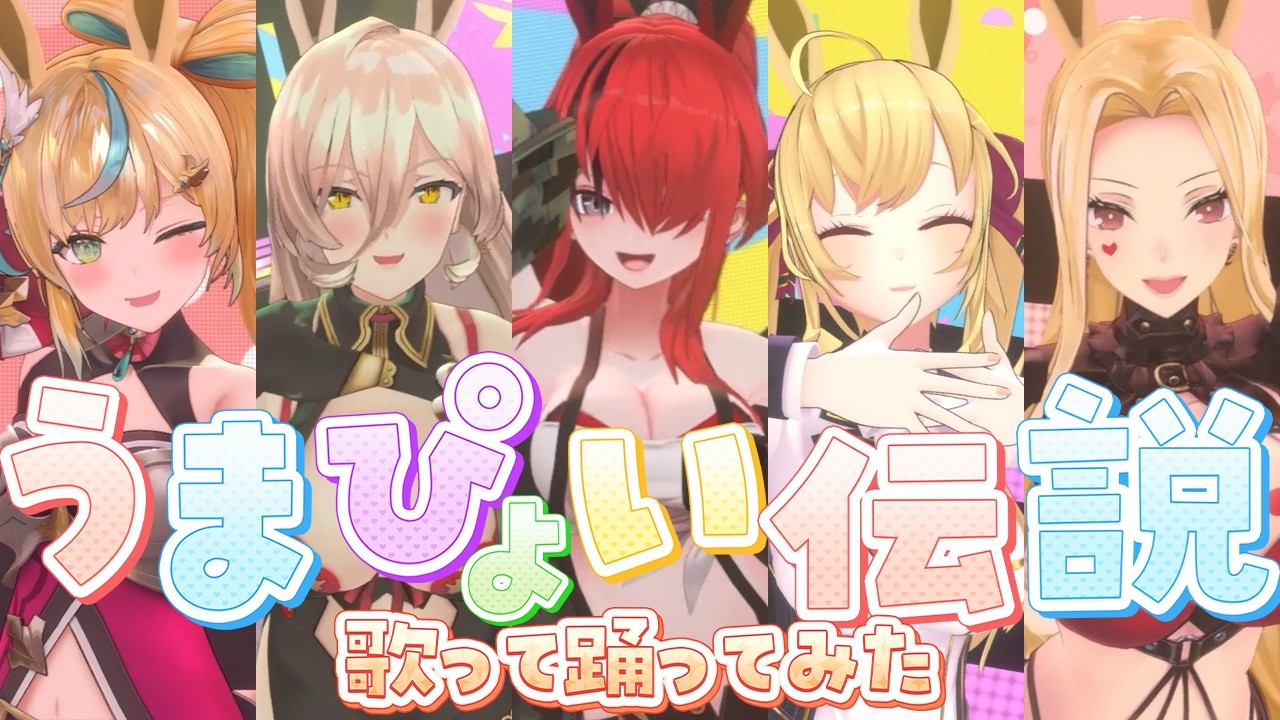 【歌って踊ってみた】うまぴょい伝説｜ゲームサイズver【にじさんじ】