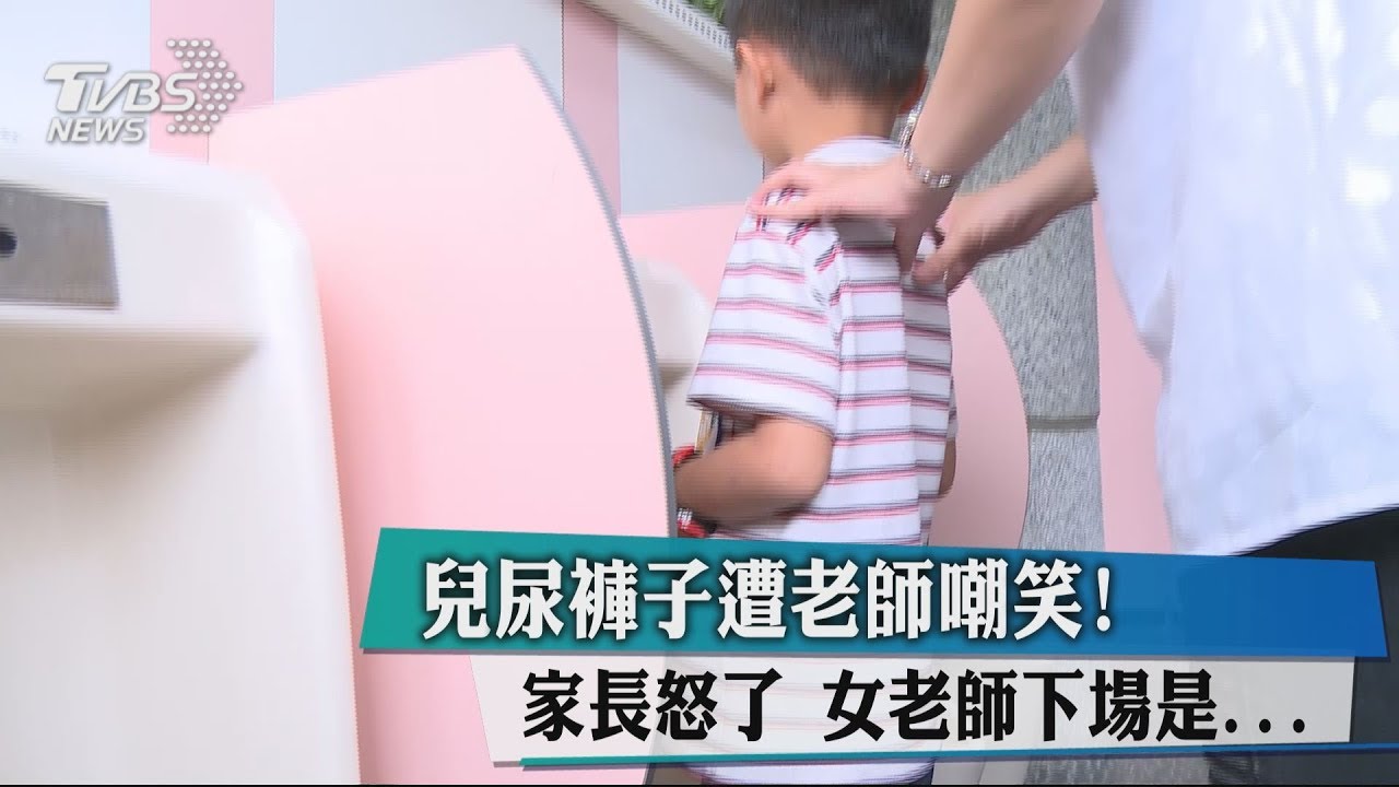 兒尿褲子遭老師嘲笑!家長怒了 女老師下場是...