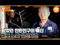 완전 범죄를 노린 마포 노파 살인 사건 | Y드라이브