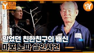 Download lagu Mapo Old Woman Murder Case Aimed at a Perfect Crime | Y Drive mp3