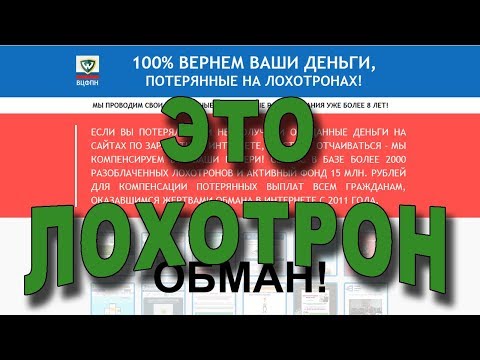 Возврат денег потерянных на лохотронах - ЭТО ОБМАН!