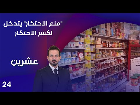 فيديو | "منع الاحتكار" يتدخل لكسر الاحتكار - عشرين م٤ - الحلقة ٢٤