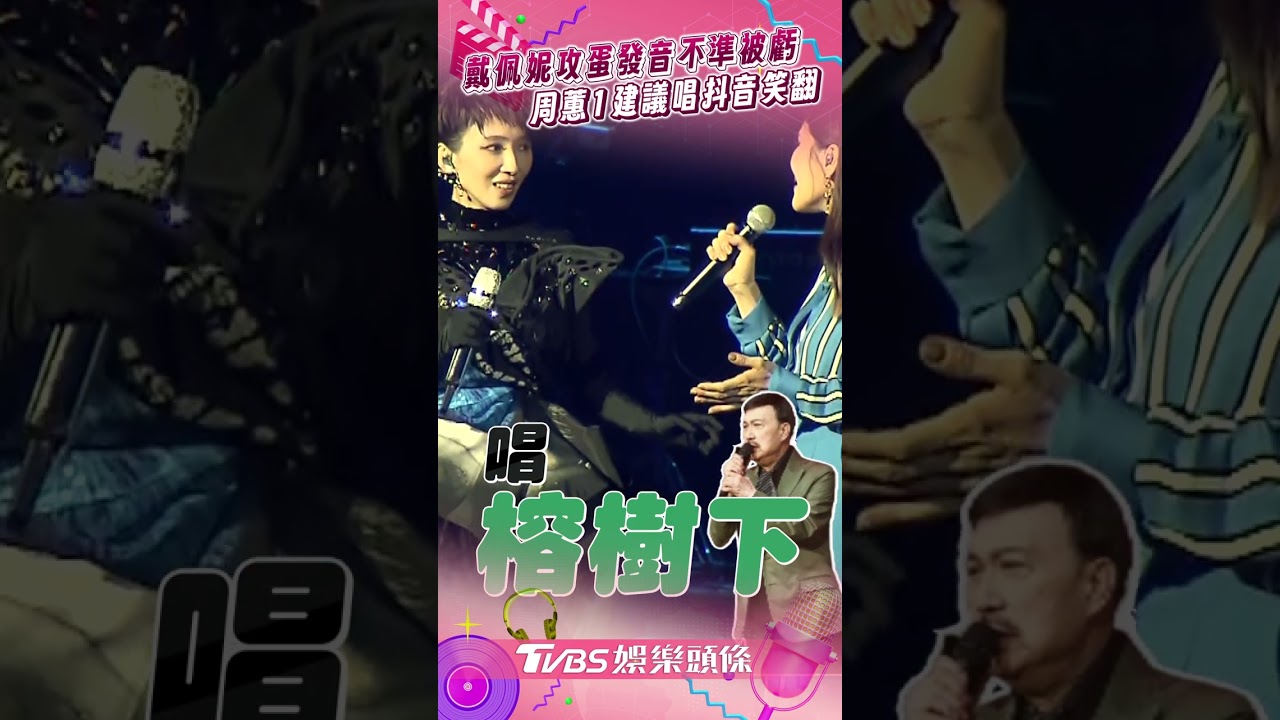 影音／戴佩妮攻蛋凸槌喊「姐滅」！　曝吊鋼絲腿軟周蕙1建議全笑翻