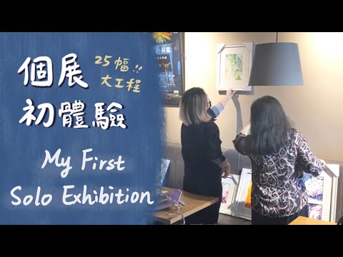 展覽怎麼辦？個展初體驗 過程全記錄 How I prepared my first solo exhibition