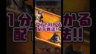 【信長の野望出陣】配下戦法を理解すれば出陣がもっと楽しくなるはず！#信長の野望出陣 #shorts #ゆっくり実況