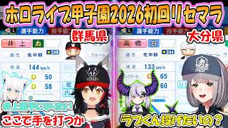 【ホロ甲2026】群馬と大分！ミオとノエルの初回リセマラまとめ「ホロライブ甲子園2026」パワプロ【ホロライブ/切り抜き】