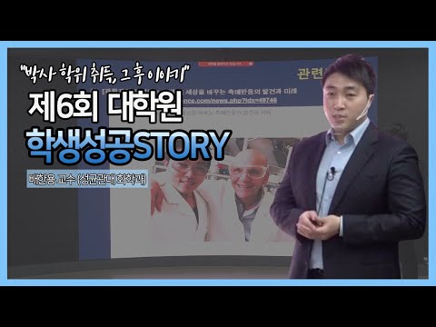 [편집영상] 제6회 대학원 학생성공스토리 특강 