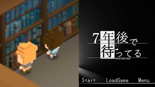 7年前の謎を解き明かすゲーム【7年後で待ってる】#2