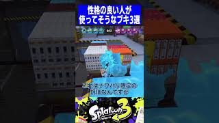 性格の良い人が使ってそうなブキ3選【スプラトゥーン3】