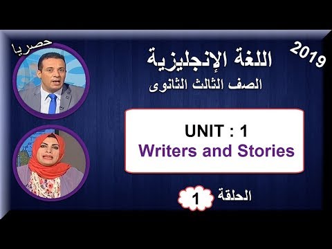 أولى حلقات المنهج الجديد فى اللغة الإنجليزية 3 ثانوى 2019  -   UNIT : 1 Writers and Stories