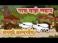 Gaon Maze Lahan My Village Song New Marathi Song Pebbles Marathi Balgeet मराठी गाण�