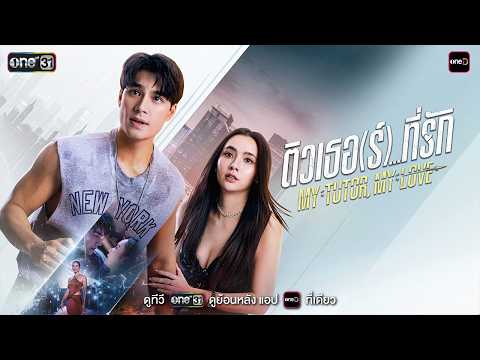 [OFFICIAL TRAILER] ติวเธอ (ร์)...ที่รัก My Tutor, My Love | one สนั่นจอ 2026 — ติวเธอ(ร์)...ที่รัก