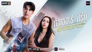[OFFICIAL TRAILER] ติวเธอ (ร์)...ที่รัก My Tutor, My Love | one สนั่นจอ 2026