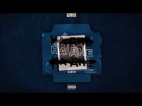 БИЛИК - На дне