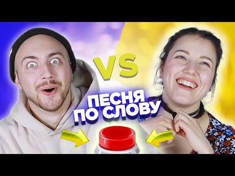 Вспомни песню по слову за 10 секунд. Саша Лонгплей vs Ксюша Naviband