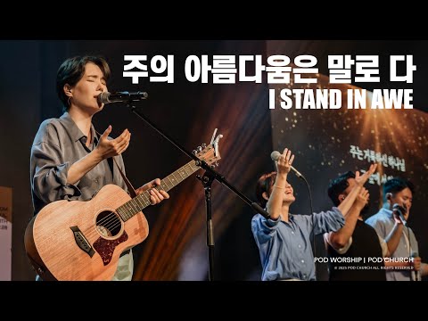 주의 아름다움은 말로 다(I Stand In Awe) - POD Worship 원유경 목사 인도