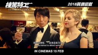 《棟篤特工》(Agent Mr. Chan) 先導預告 - 2018 棟篤賀歲齊齊High到盡！
