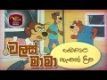 Walas Mama වලස් මාමා බොසාට කෑමක්