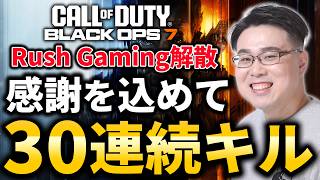 【CoD:BO7】Rush Gamingの応援ありがとう！感謝を込めて「30連続キル」特大花火打ち上げ目指して！【WinRed】
