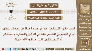 كيف يكون المسلم زاهداً في هذه الحياة؟ الشيخ صالح بن فوزان الفوزان