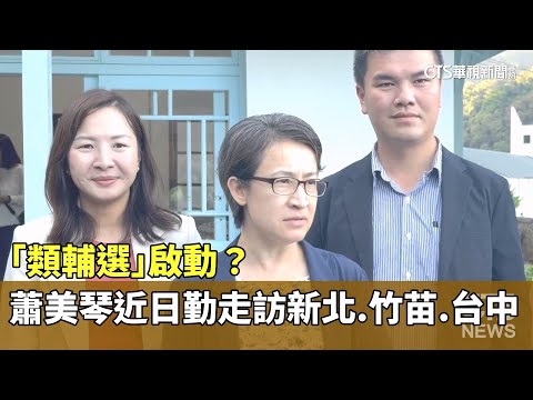 「類輔選」啟動？蕭美琴近日勤走訪新北.竹苗.台中