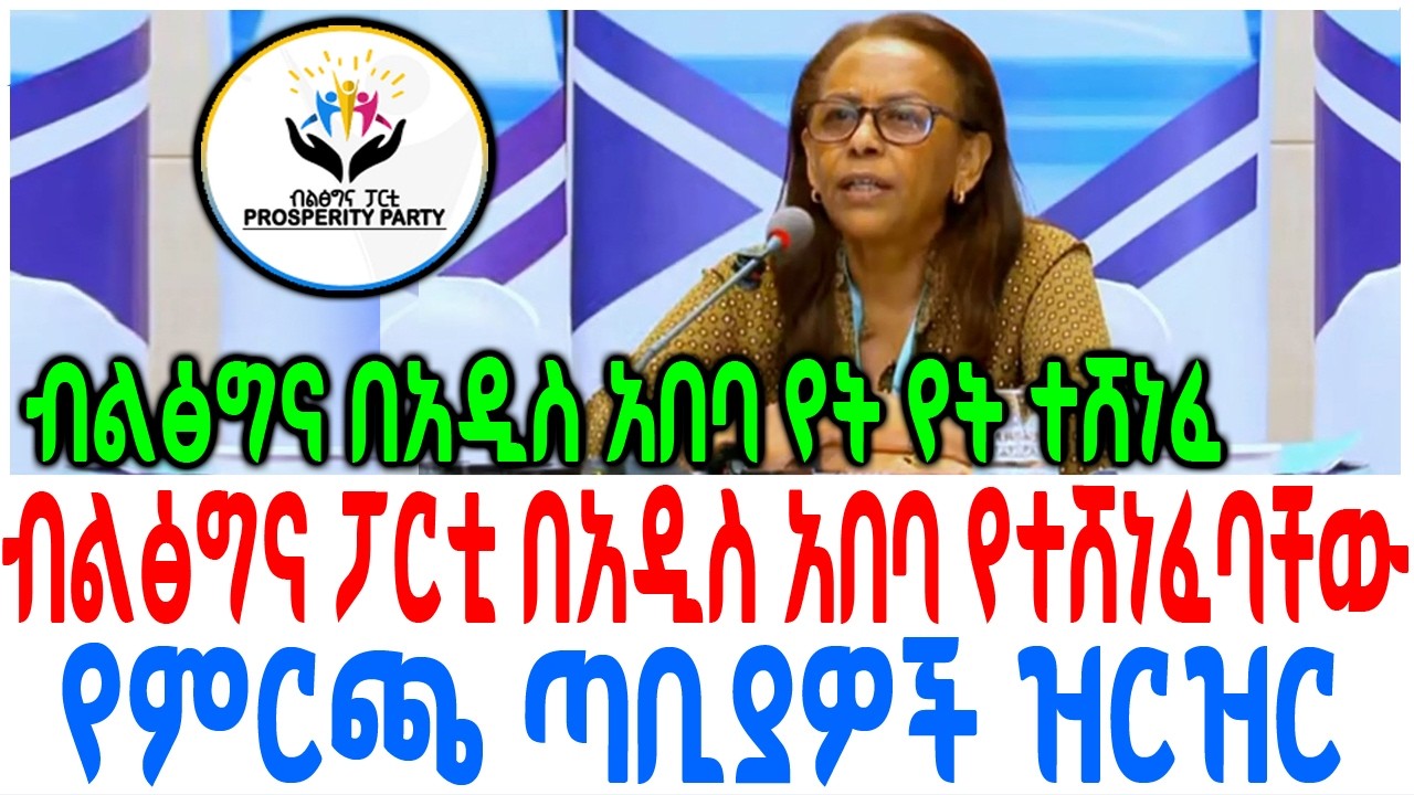 ብልፅግና ፓርቲ በአዲስ አበባ የተሸነፈባቸው የምርጫ ጣቢያዎች ዝርዝር