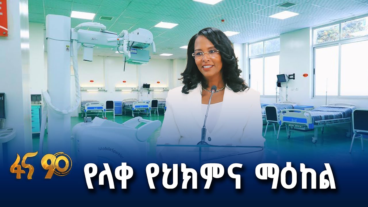 ዘመን በዋጀ መሳሪያ የተደራጀው የዘውዲቱ ሆስፒታል