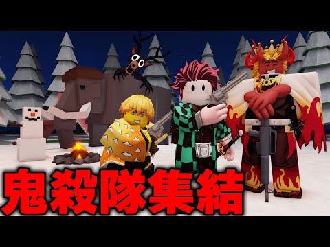 何かがおかしい鬼殺隊と行く『99 Nights in the Forest 🔦』雪バイオーム攻略【ロブロックス】【鬼滅の刃】