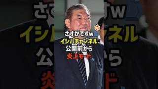 【石破さん】新作YouTubeが公開前から炎上モード！？　#政治   #雑学   #日本   #高市政権   #石破茂