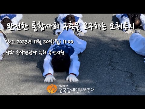 완전한 통합사회 구축을 요구하는 오체투지 in 부산 이미지